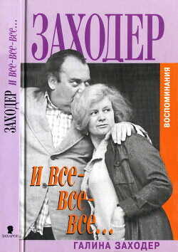 Заходер и все-все-все… - Заходер Галина Сергеевна