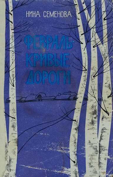 Февраль - кривые дороги - Нина Артёмовна Семёнова