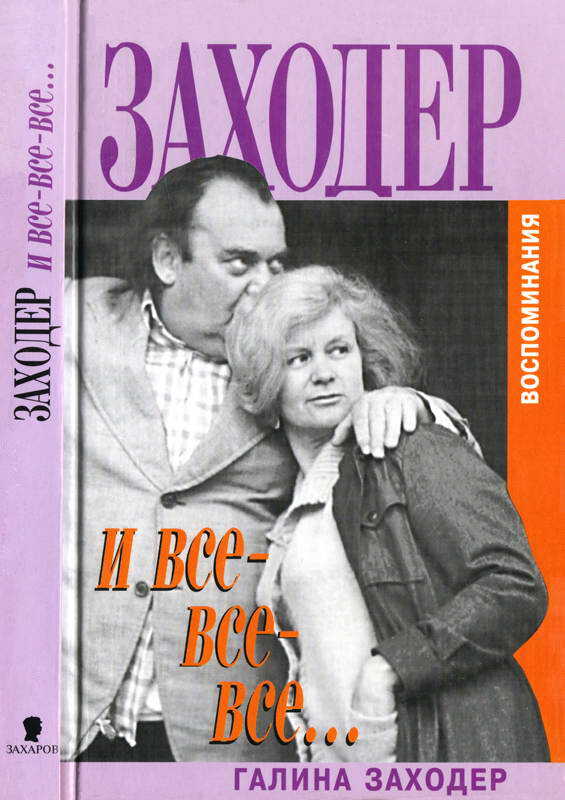 Заходер и все-все-все… - Галина Сергеевна Заходер