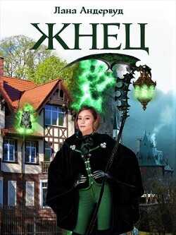 Жнец. Книга 1  - Андервуд Лана