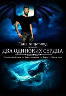 Два одиноких сердца  - Андервуд Лана