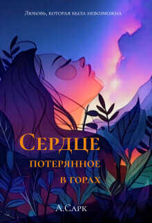Сердце потерянное в горах  - Сарк Анна