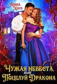 Чужая невеста, или Поцелуй Дракона  - Хоуп Алиса