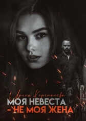 Моя невеста — не моя жена  - Корепанова Ирина Александровна