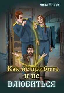 Как не прибить и не влюбиться  - Митро Анна