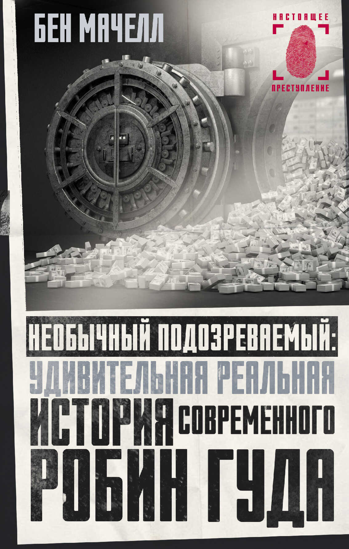 Необычный подозреваемый. Удивительная реальная история современного Робин Гуда - Бен Мачелл