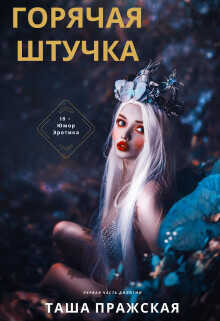 Горячая штучка  - Пражская Таша