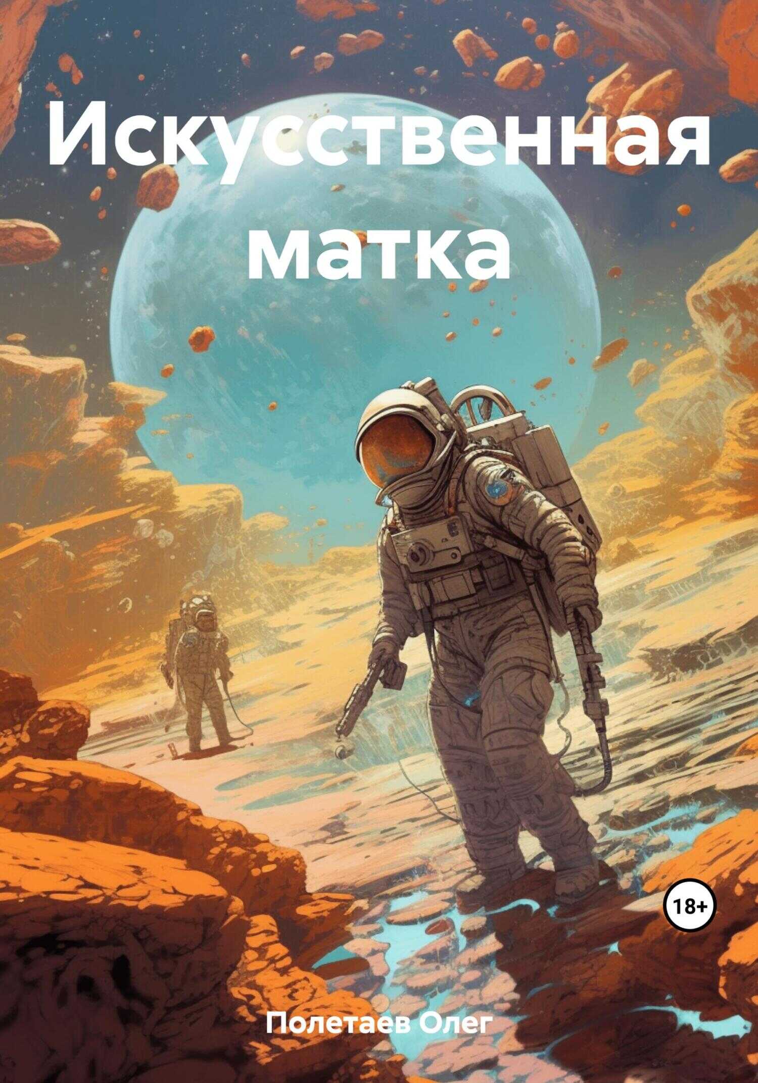 Искусственная матка - Олег Юрьевич Полетаев