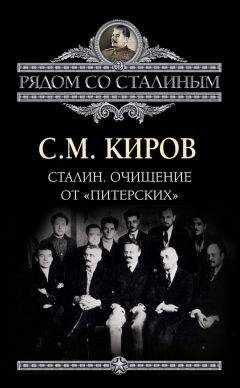 Сергей Киров - Сталин. Очищение от «питерских»