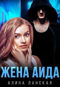Жена Аида  - Ланская Алина