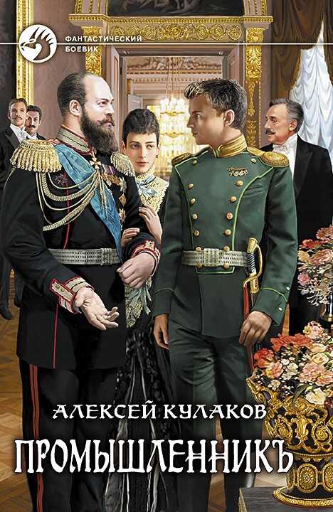 Промышленникъ - Алексей Иванович Кулаков