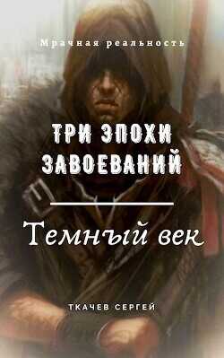 Три эпохи завоеваний  - Ткачев Сергей