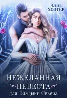 Нежеланная невеста для Владыки Севера  - Холгер Элиз