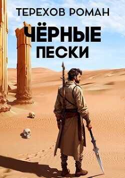 Черные пески  - Терехов Роман Евгеньевич
