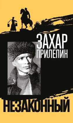 Шолохов. Незаконный - Прилепин Захар