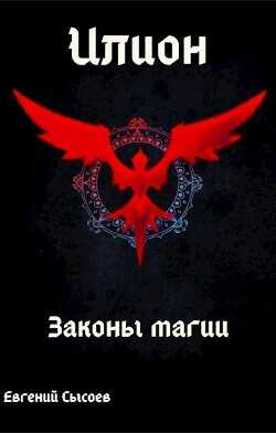 Законы магии  - Сысоев Евгений