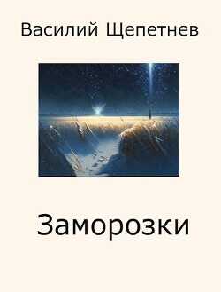 Заморозки  - Щепетнев Василий Павлович