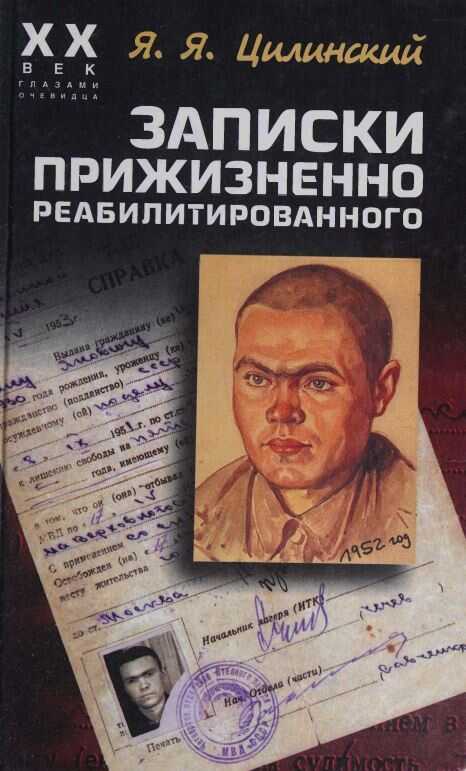 Записки прижизненно реабилитированного - Ян Янович Цилинский