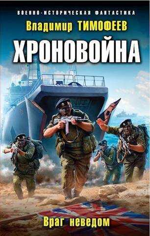 Враг неведом  - Владимир Анатольевич Тимофеев