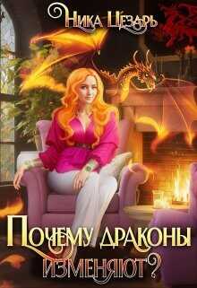 Почему драконы изменяют?  - Цезарь Ника