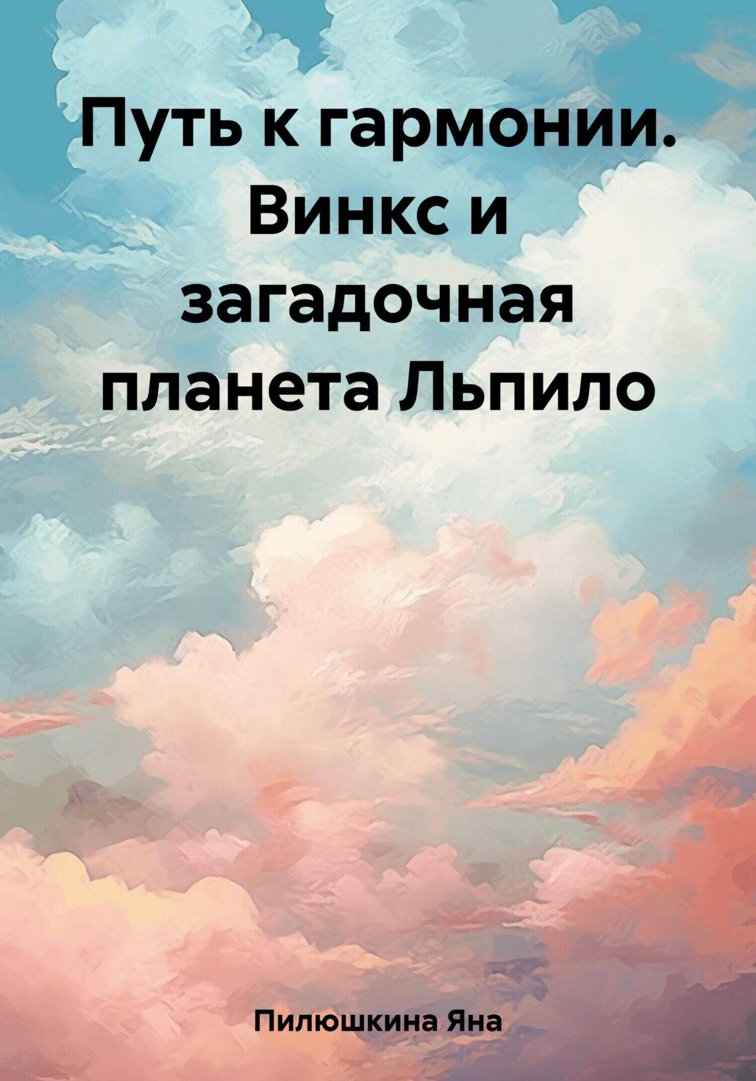 Путь к гармонии. Винкс и загадочная планета Льпило - Яна Пилюшкина