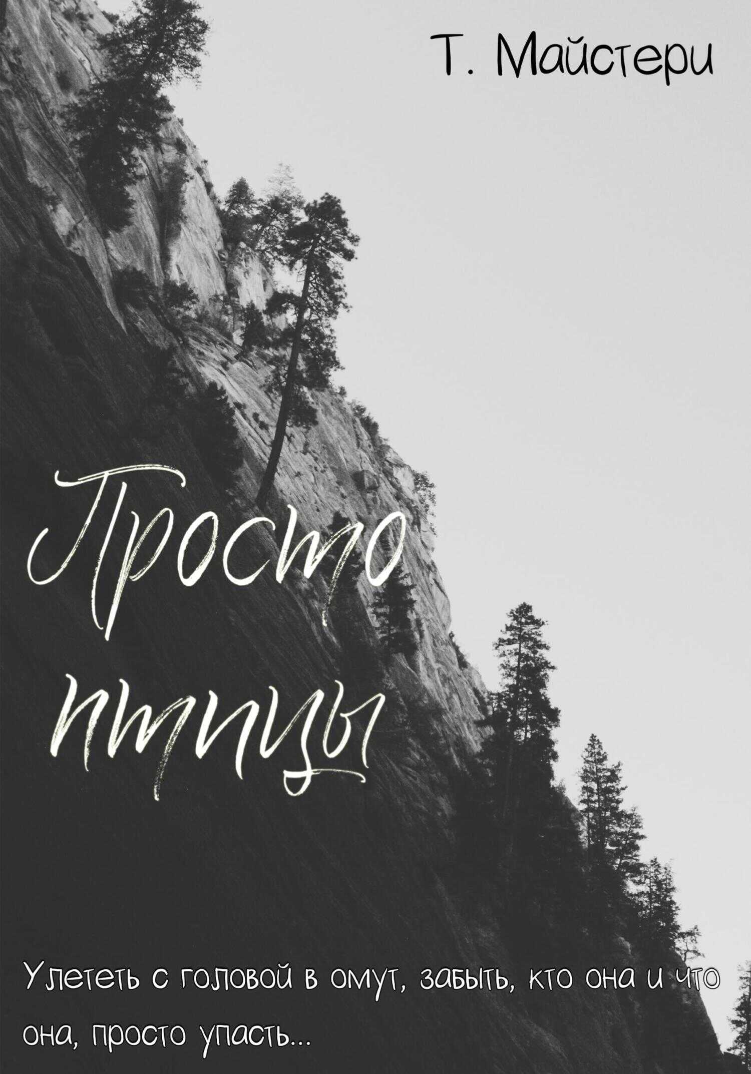 Просто птицы - Татьяна Майстери