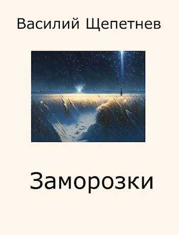 Заморозки - Василий Павлович Щепетнёв