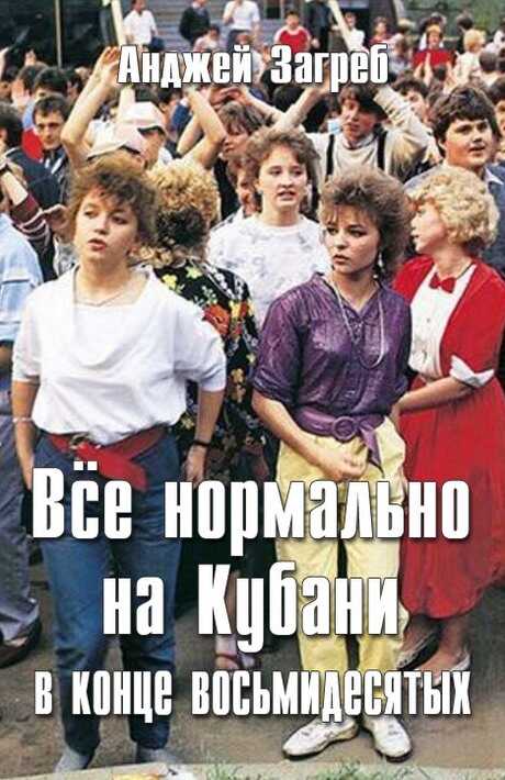 Всё нормально на Кубани в конце восьмидесятых - Анджей Загребельный