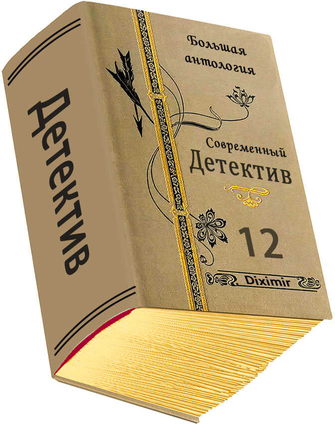 Современный детектив. Большая антология. Книга 12 - Андреас Грубер