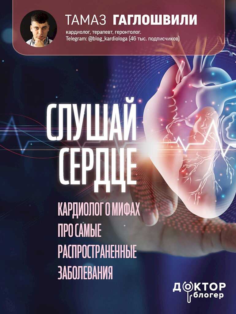 Слушай сердце. Кардиолог о мифах про самые распространенные заболевания - Тамаз Тамазович Гаглошвили
