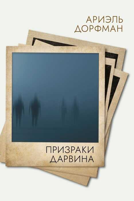 Призраки Дарвина - Ариэль Дорфман