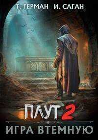 Игра втемную  - Илья Саган
