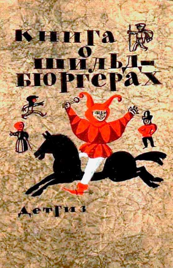 Книга о шильдбюргерах - Автор_неизвестен