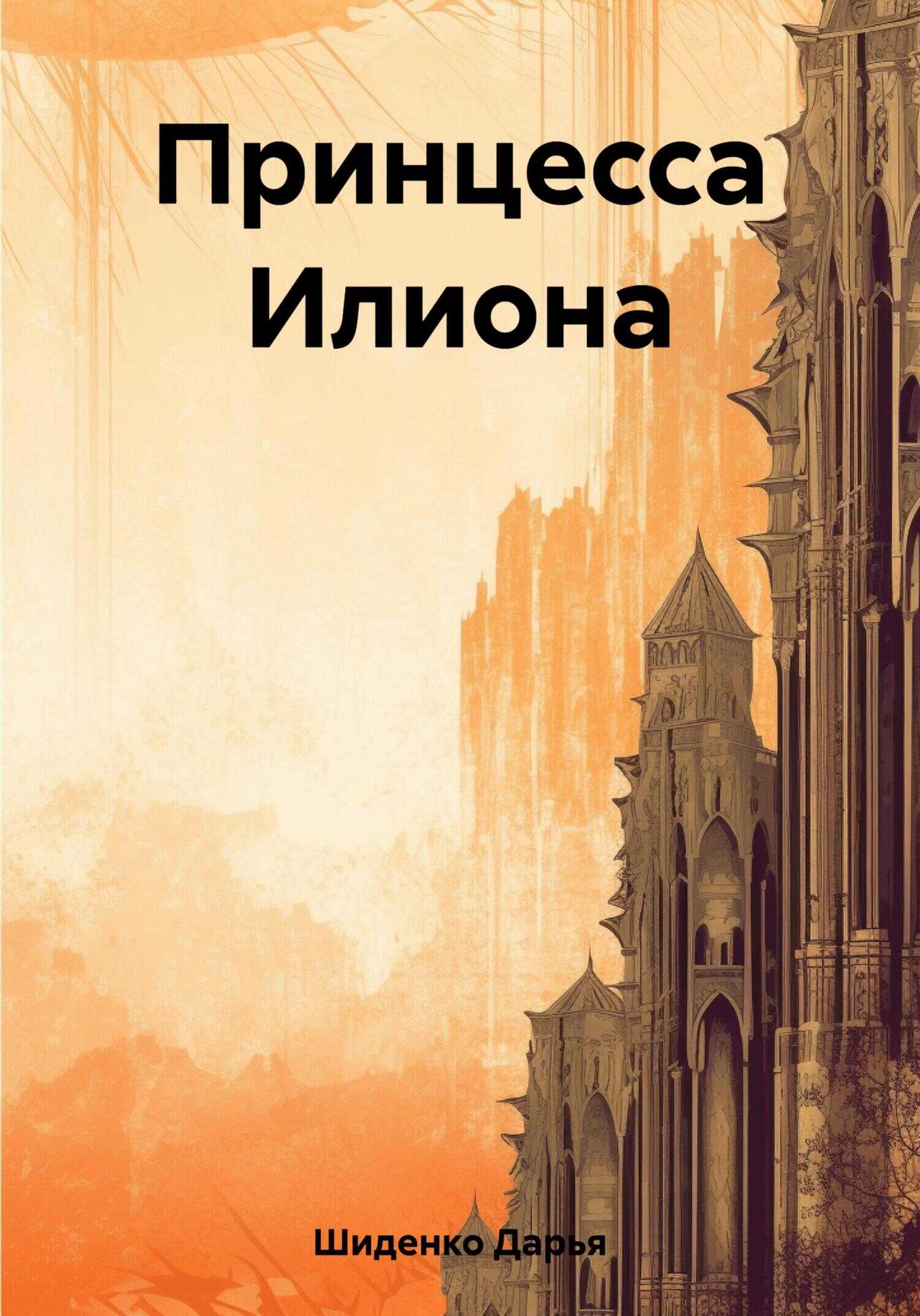 Принцесса Илиона - Дарья Шиденко