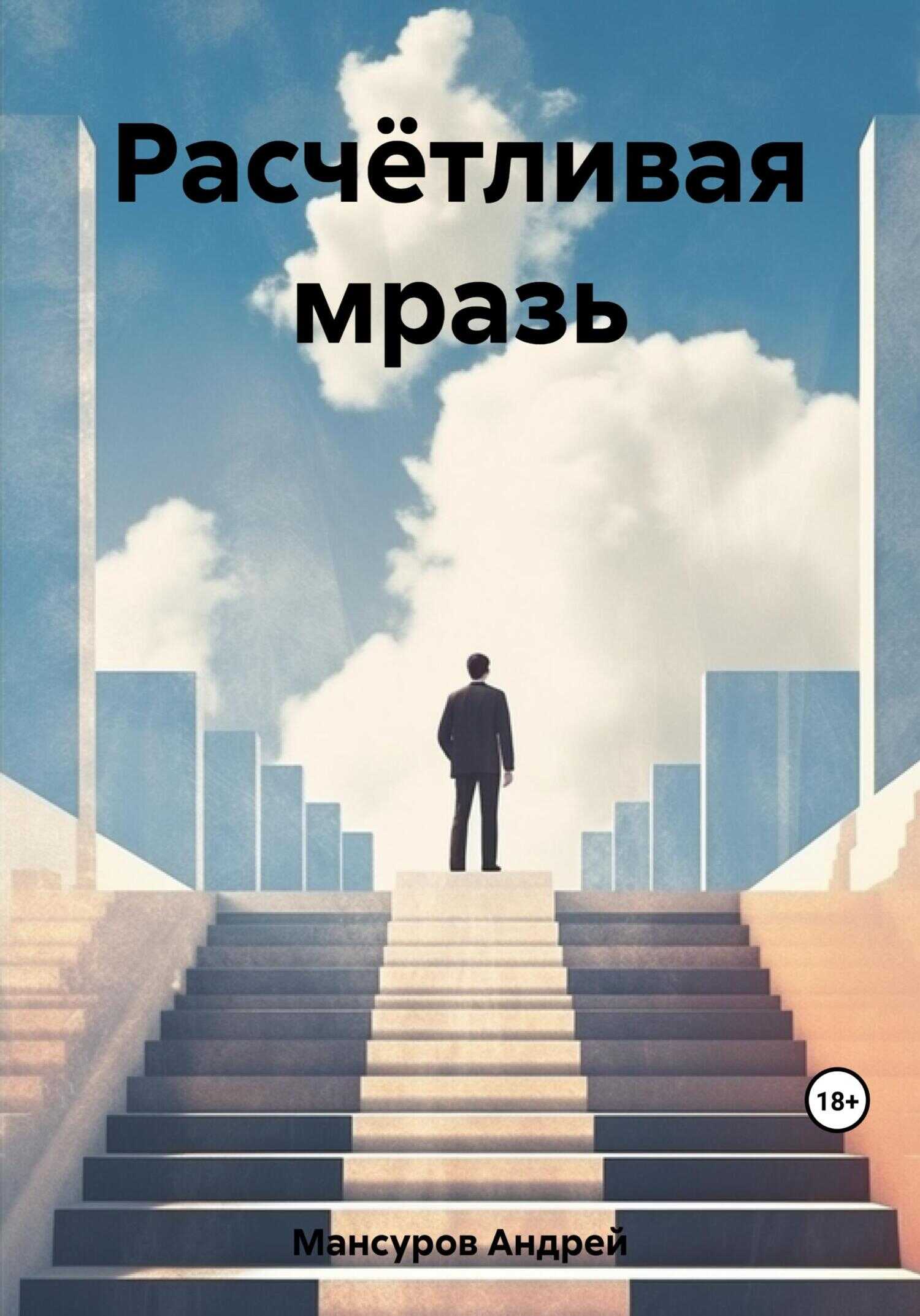 Расчётливая мразь - Андрей Арсланович Мансуров