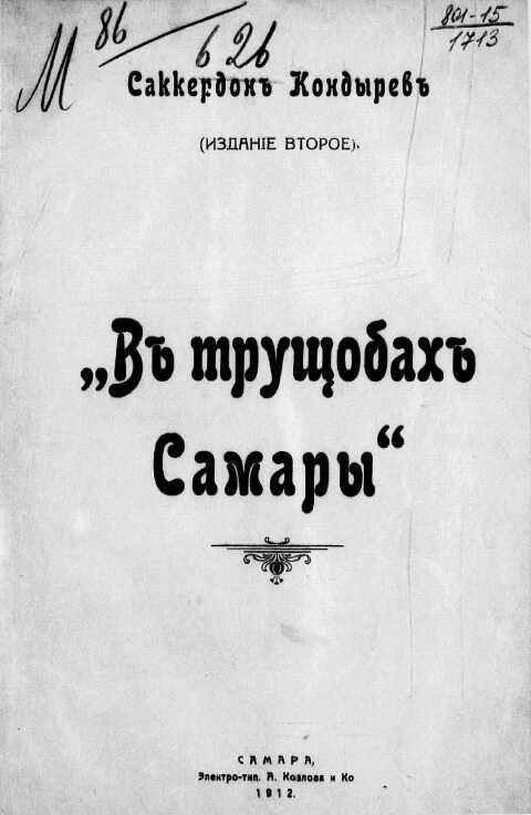 В трущобах Самары - Саккердон Кондырев