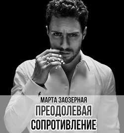 Преодолевая сопротивление  - Заозерная Марта