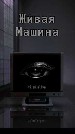 Живая машина  - "Спутник"