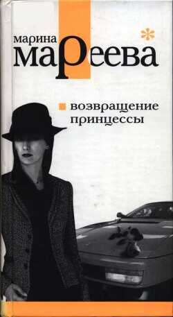 Возвращение принцессы - Мареева Марина Евгеньевна