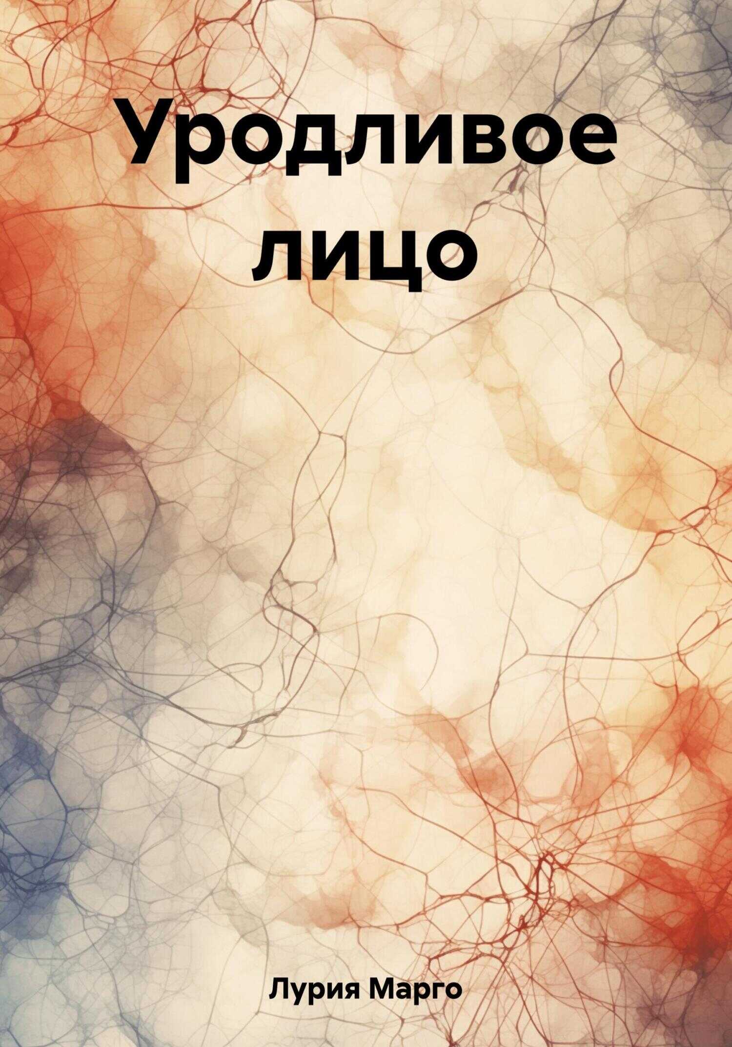 Уродливое лицо - Марго Лурия