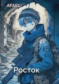 Росток  - Afael