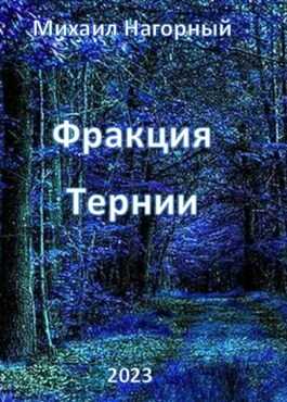 Фракция "Тернии" - Михаил Нагорный