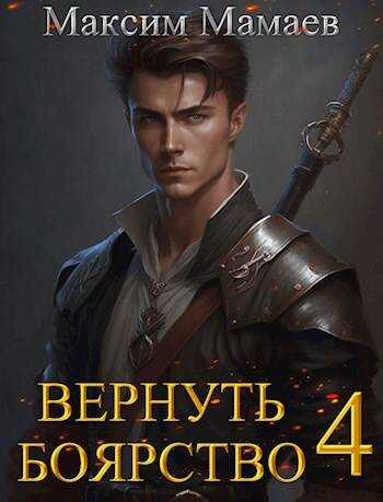Вернуть Боярство 4 - Максим Мамаев