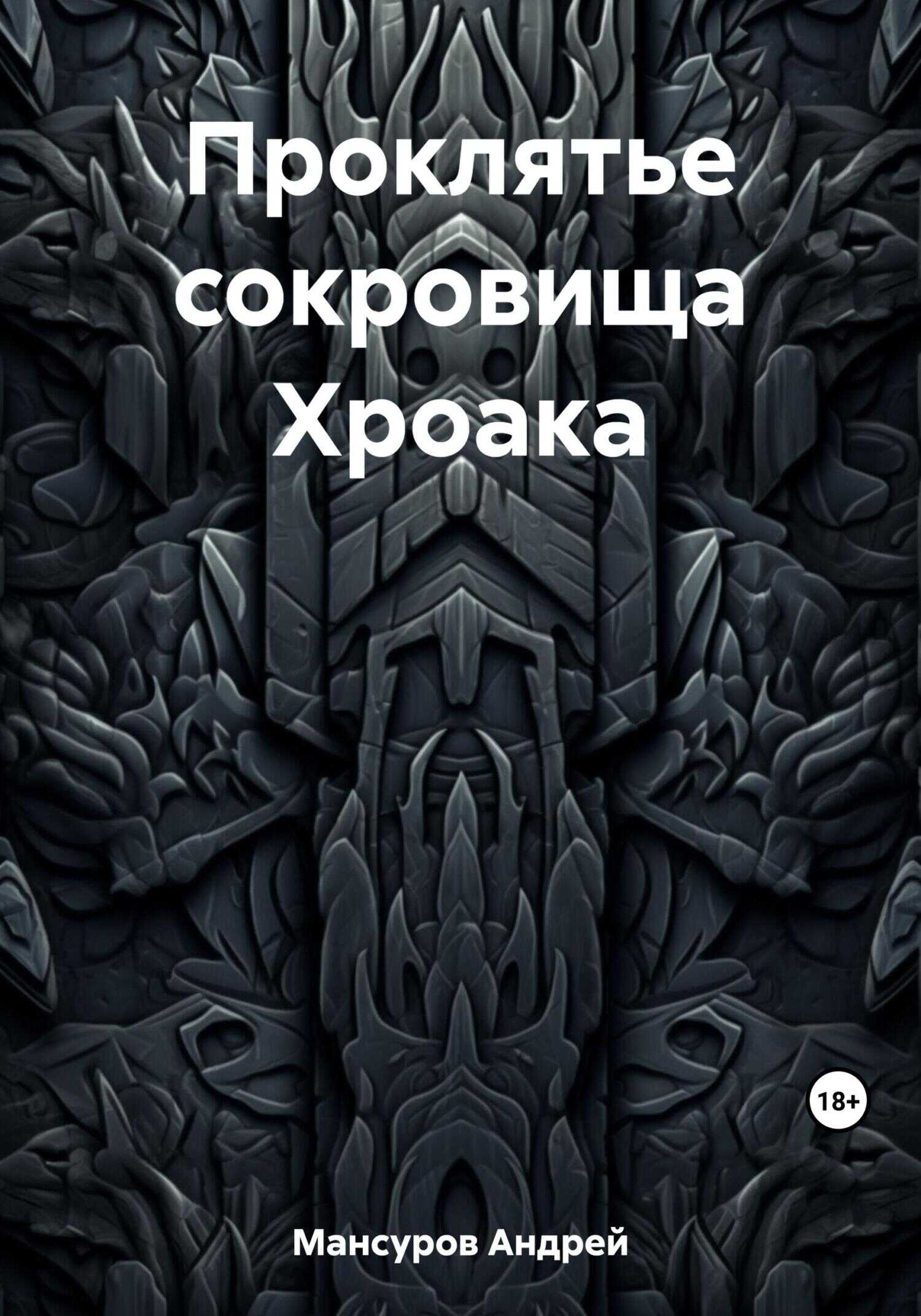 Проклятье сокровища Хроака - Андрей Арсланович Мансуров