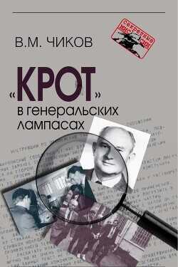 «Крот» в генеральских лампасах - Чиков Владимир