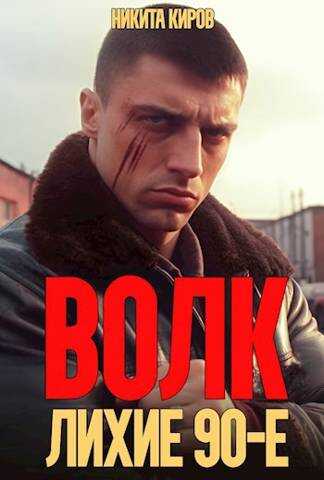 Волк: лихие 90-е - Никита Киров