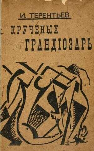 Крученых грандиозарь - Игорь Герасимович Терентьев