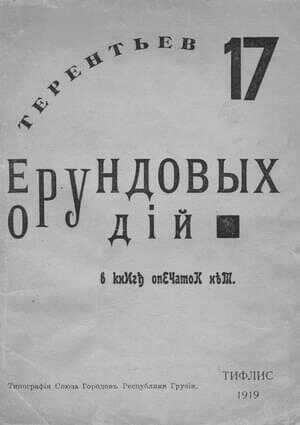 17 ерундовых орудий - Игорь Герасимович Терентьев