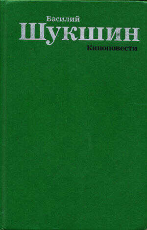 Киноповести - Василий Макарович Шукшин