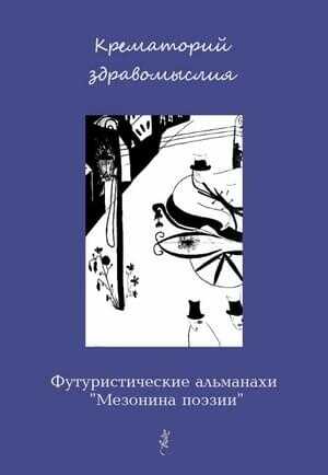 Крематорий здравомыслия - Вадим Габриэлевич Шершеневич
